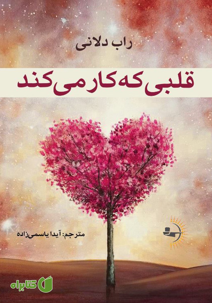 کتاب قلبی که کار می‌کند