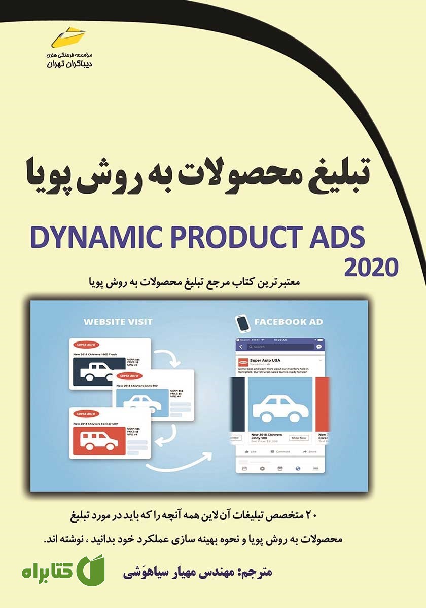 کتاب تبلیغ محصولات به روش پویا