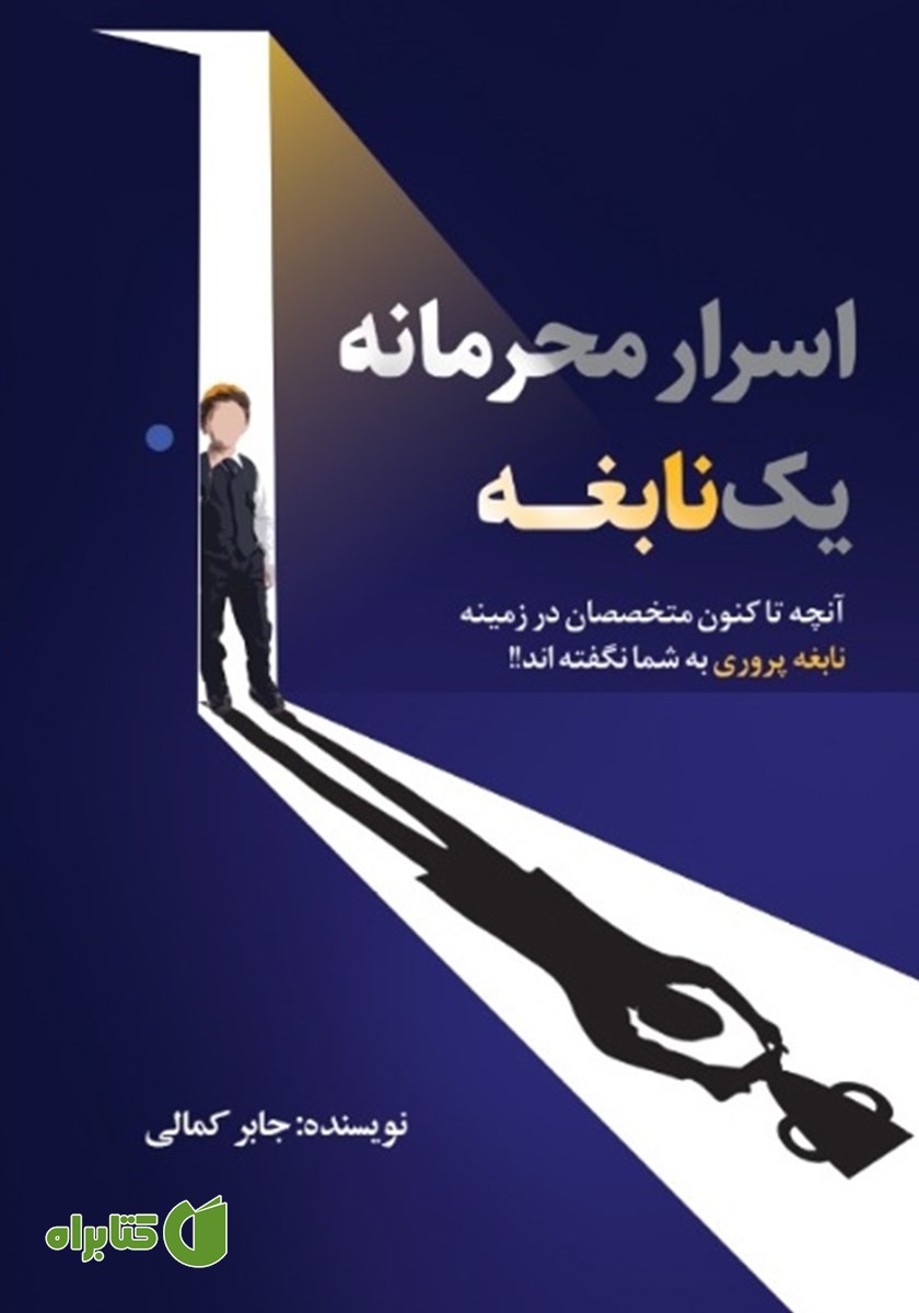 کتاب اسرار محرمانه یک نابغه