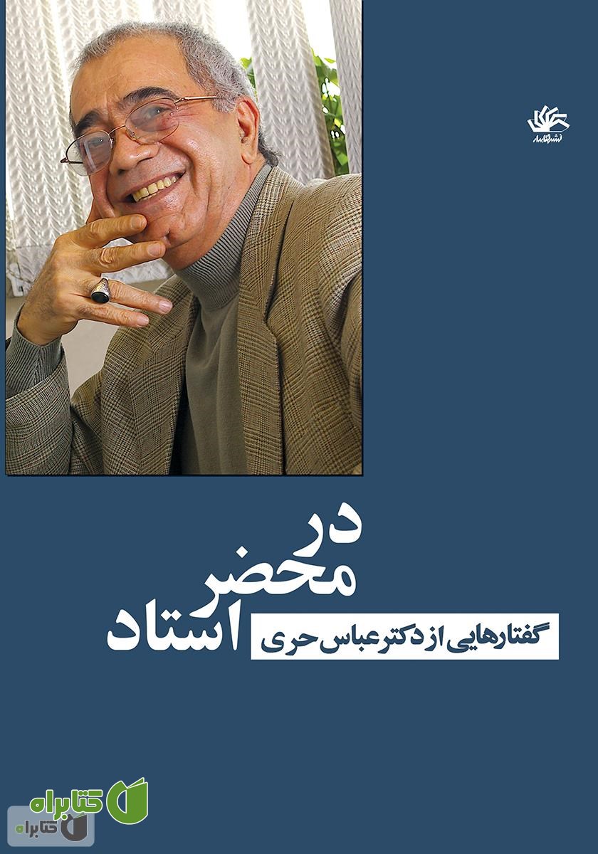 کتاب در محضر استاد: گفتارهایی از دکتر عباس حری