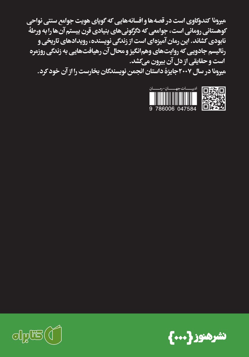 پشت جلد کتاب میرونا