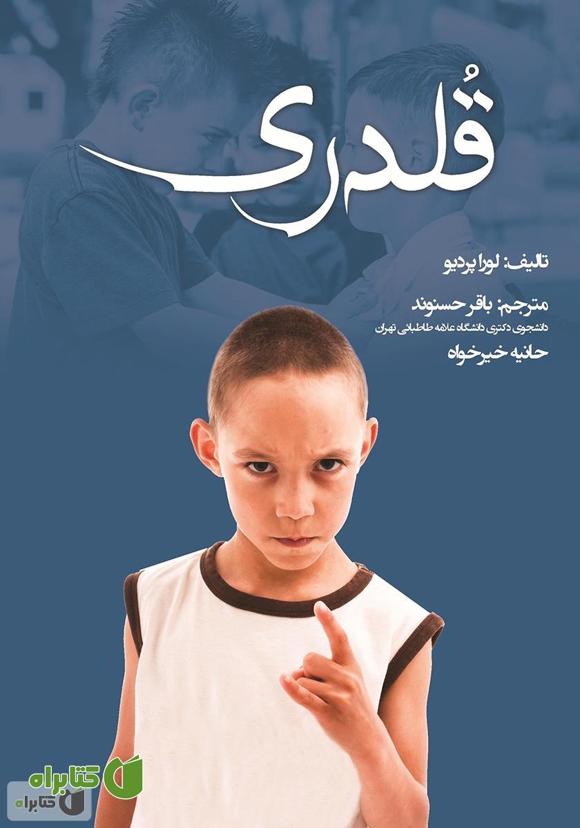کتاب قلدری