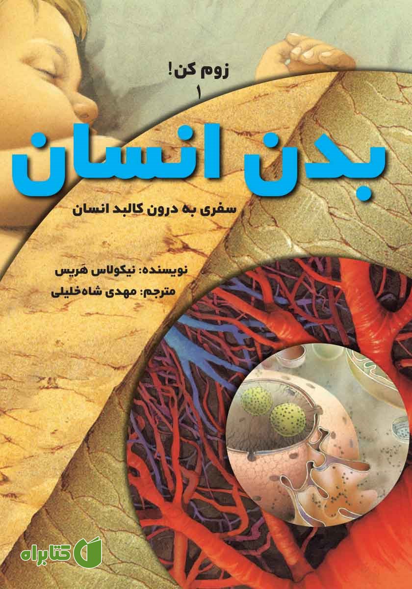 کتاب بدن انسان
