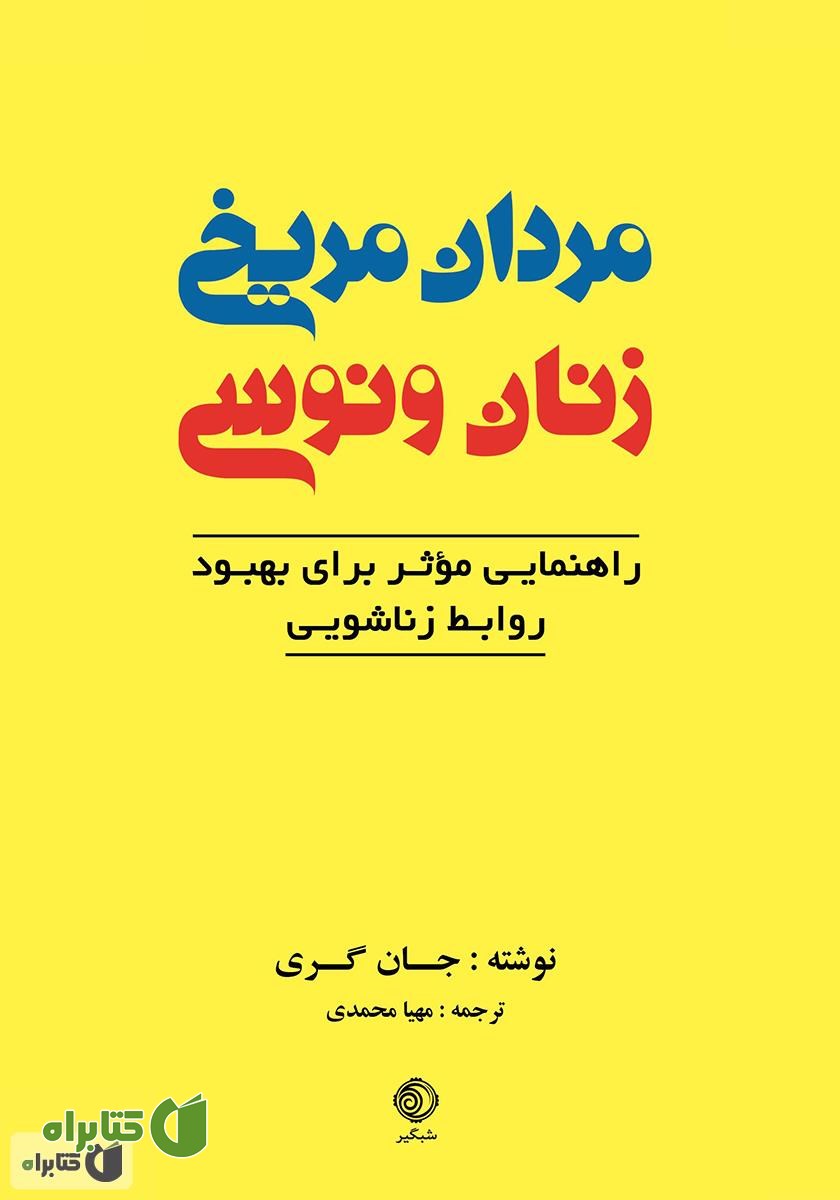 کتاب مردان مریخی و زنان ونوسی