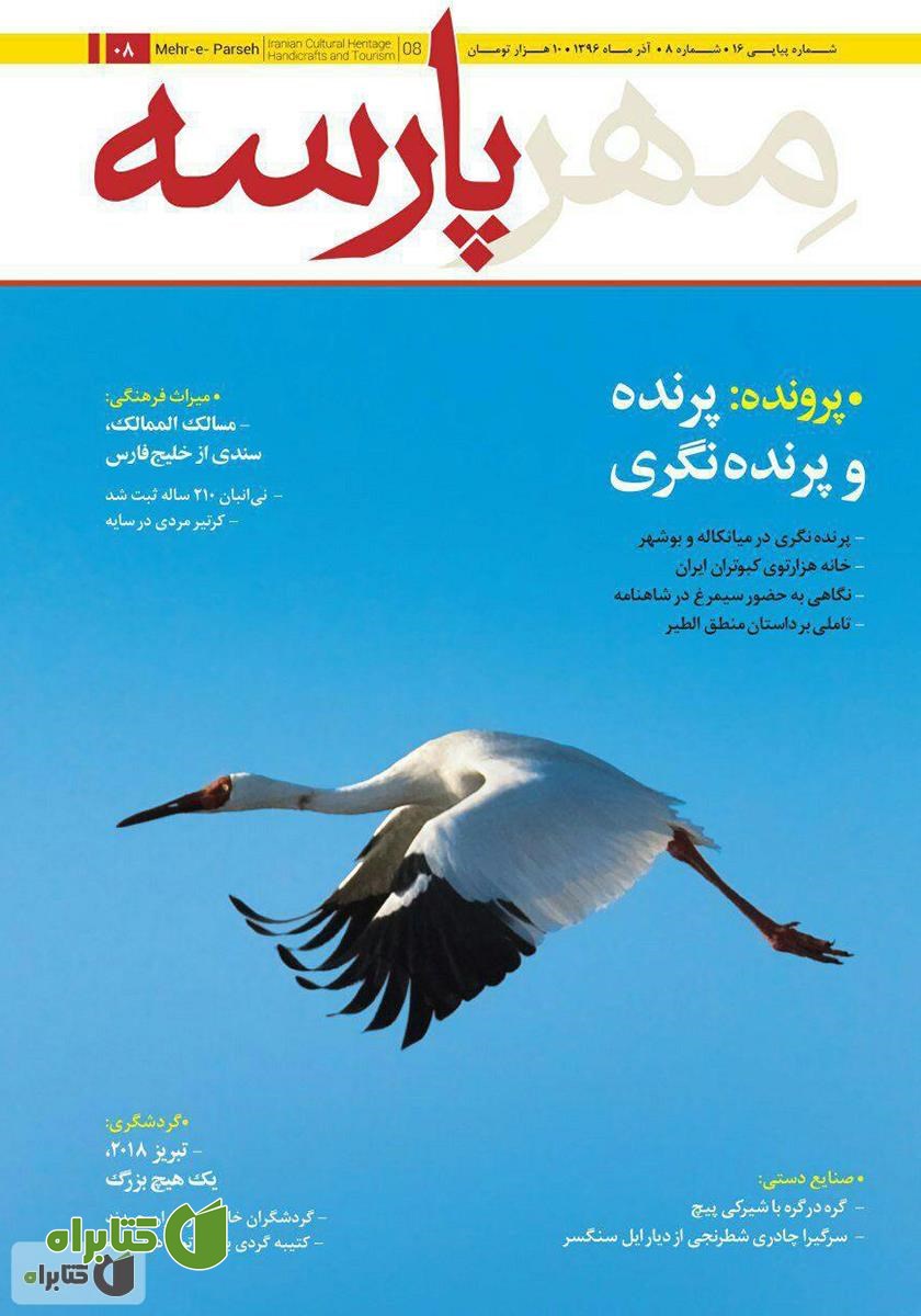 نشریه مهرپارسه - شماره 8