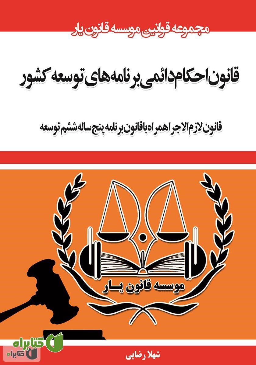 کتاب قانون احکام دائمی برنامه‌های توسعه کشور