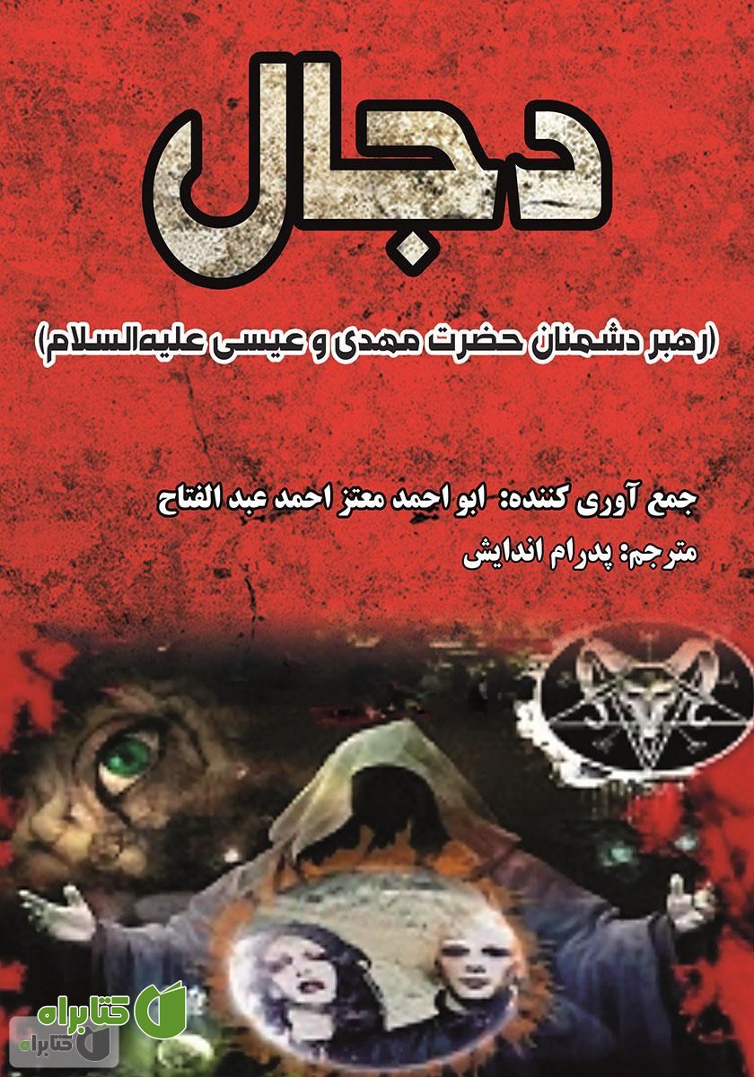 کتاب دجال (رهبر دشمنان حضرت مهدی و عیسی علیه السلام)