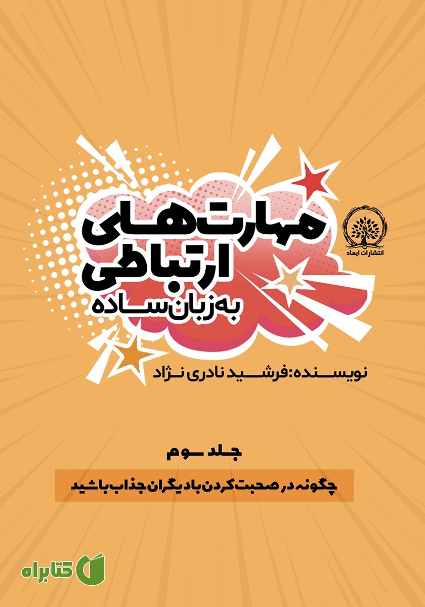 کتاب چگونه در صحبت کردن با دیگران جذاب باشید