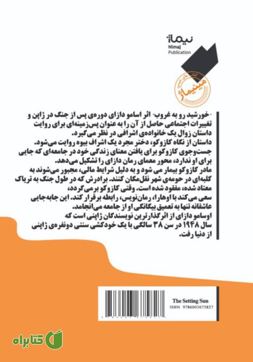 پشت جلد کتاب خورشید رو به غروب