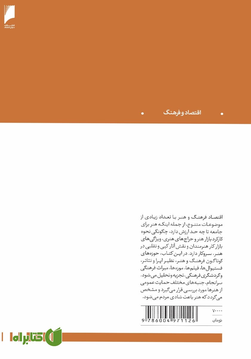 پشت جلد کتاب اقتصاد فرهنگ و هنر