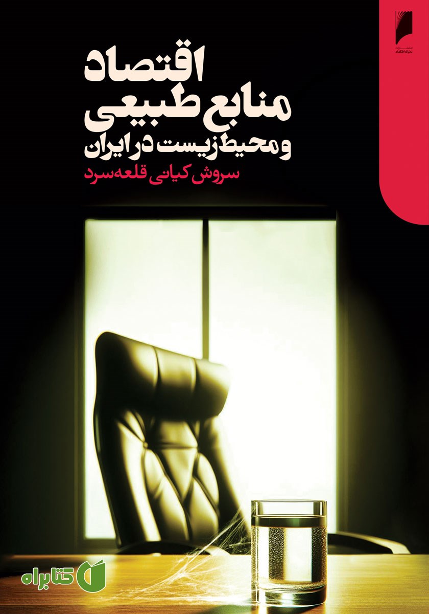 کتاب اقتصاد منابع طبیعی و محیط زیست در ایران