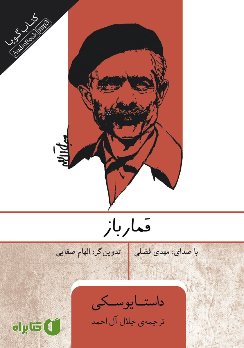 کتاب صوتی قمارباز