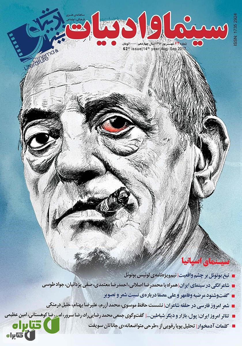 مجله سینما و ادبیات - شماره 62