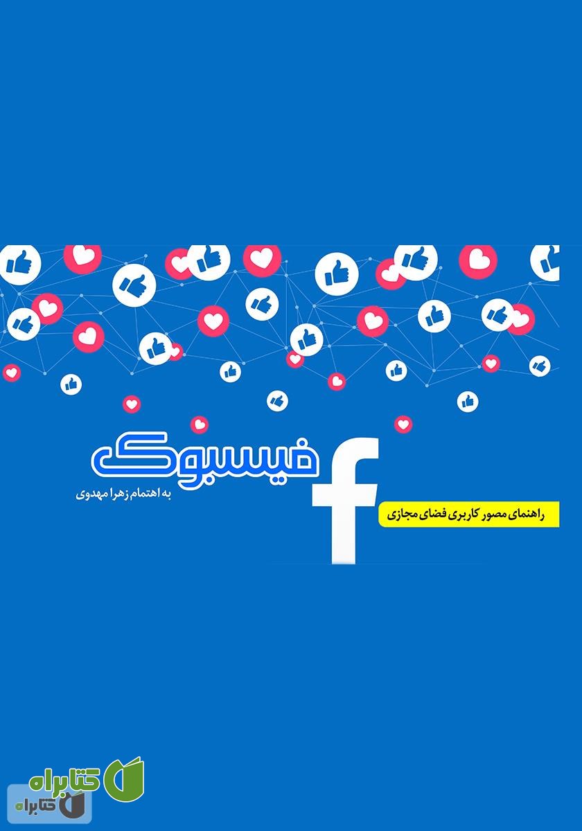 کتاب فیس بوک: راهکارها و توصیه‌های کاربردی
