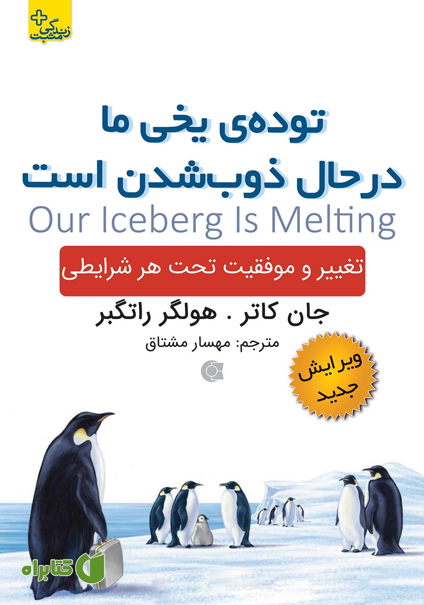 کتاب توده‌ی یخی ما در حال ذوب شدن است