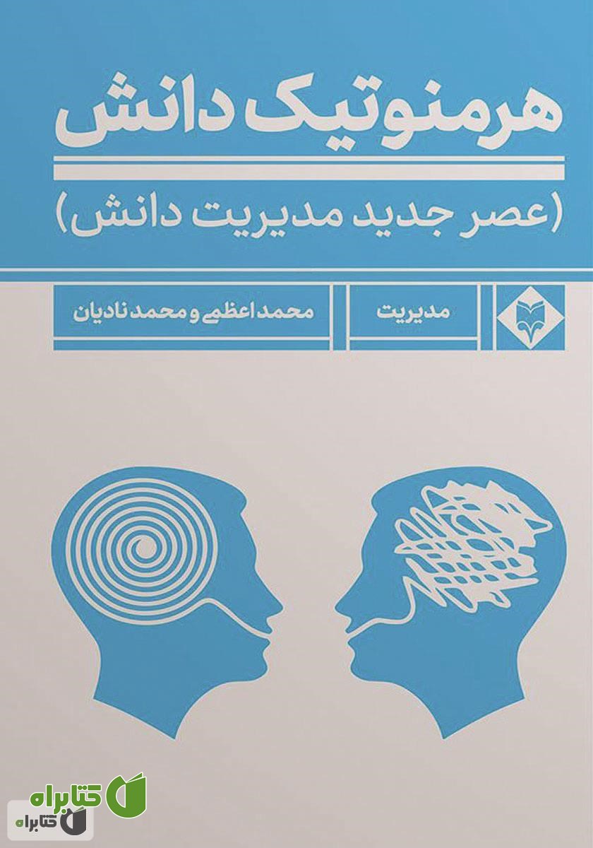 کتاب هرمنوتیک دانش: عصر جدید مدیریت دانش