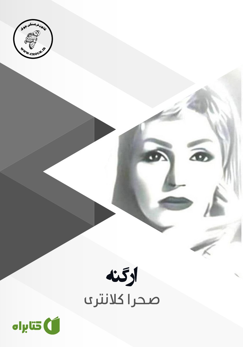 کتاب صوتی ارگنه