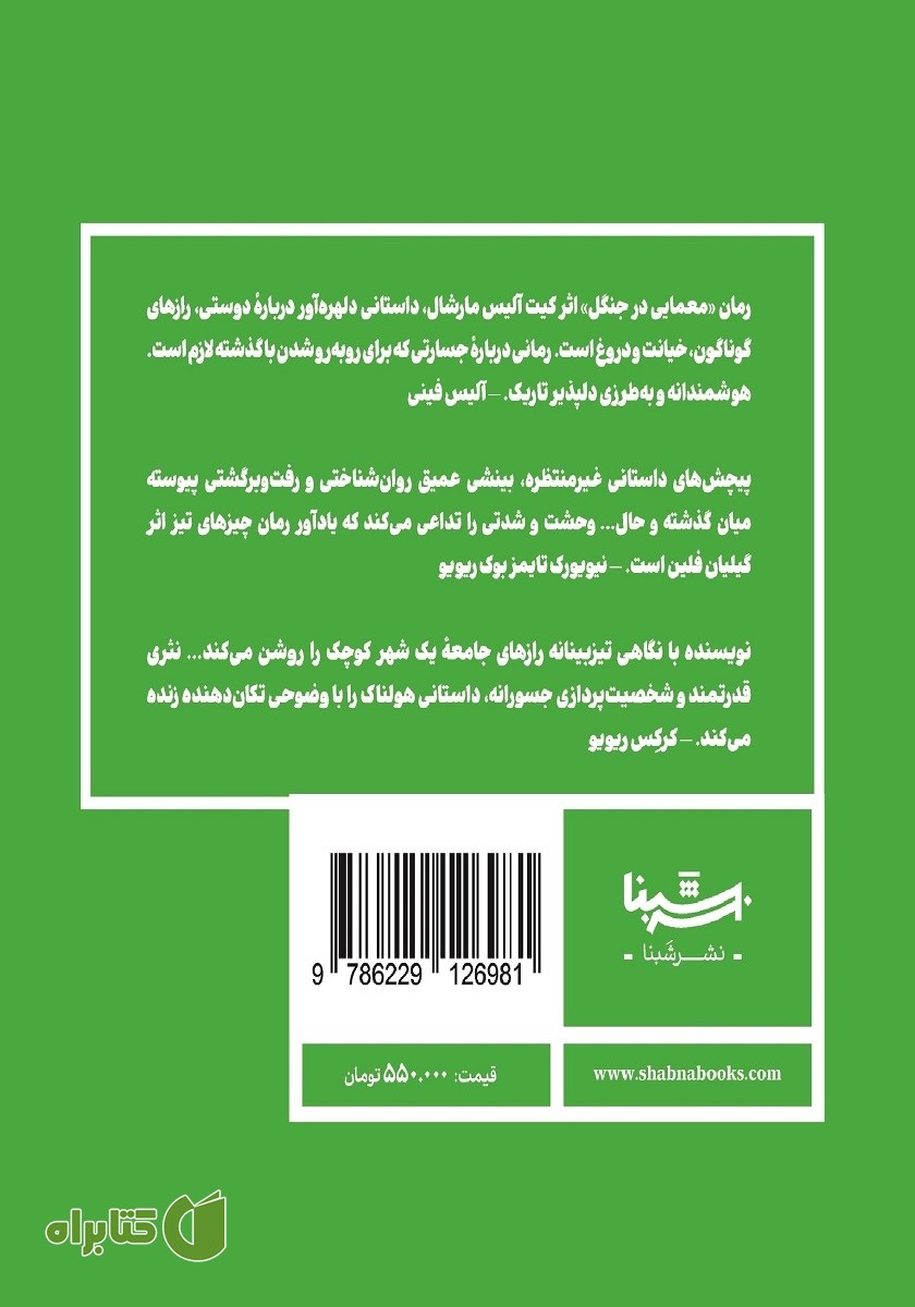 پشت جلد کتاب معمایی در جنگل