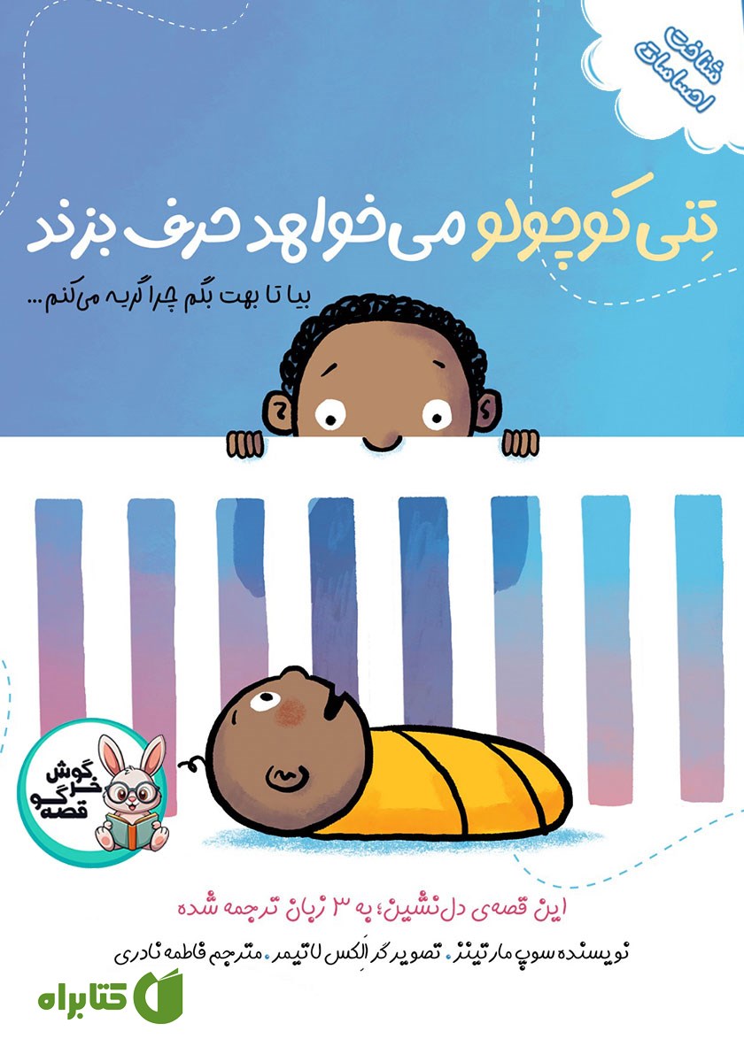 کتاب صوتی تنی کوچولو می‌خواهد حرف بزند