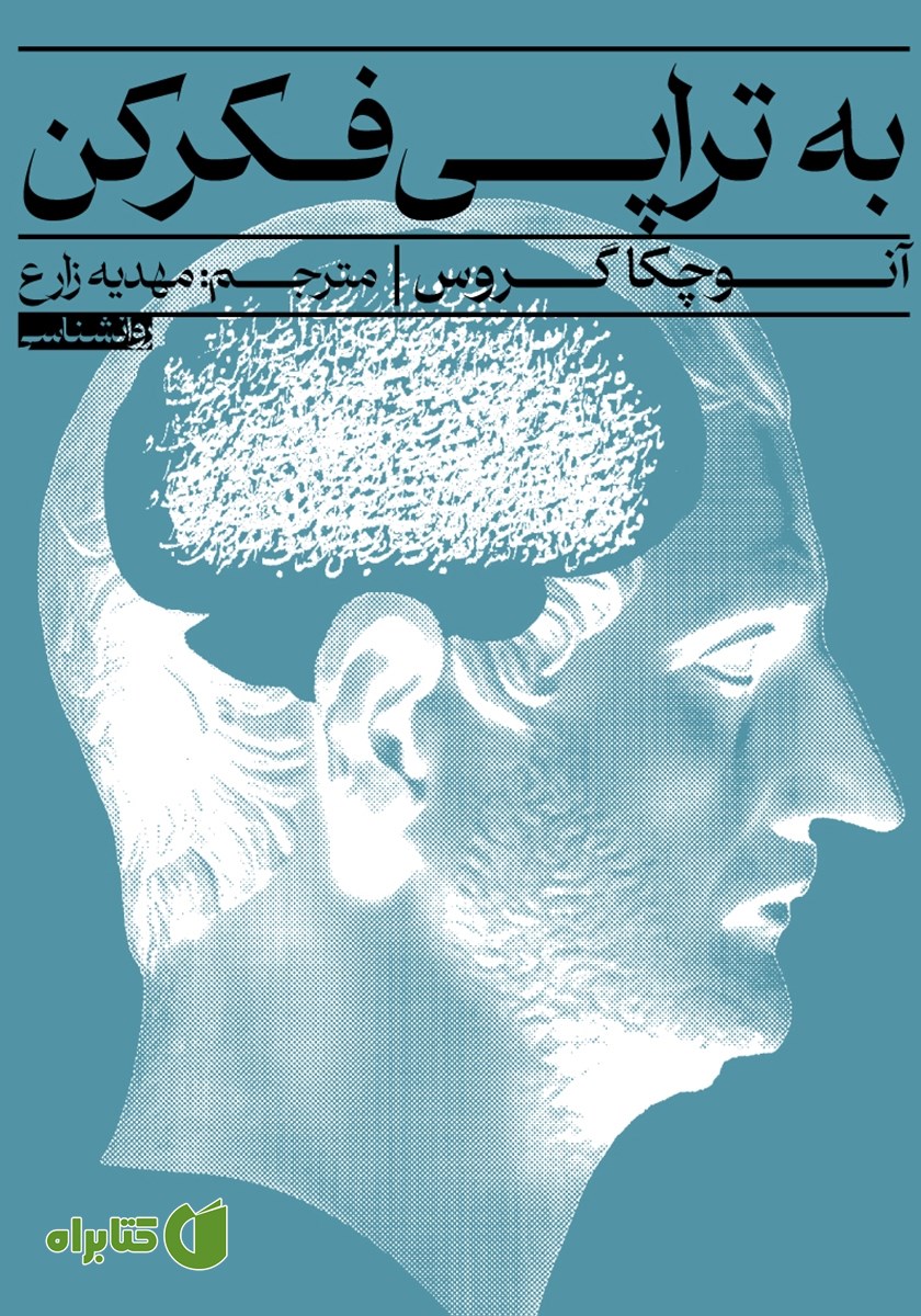 کتاب به تراپی فکر کن