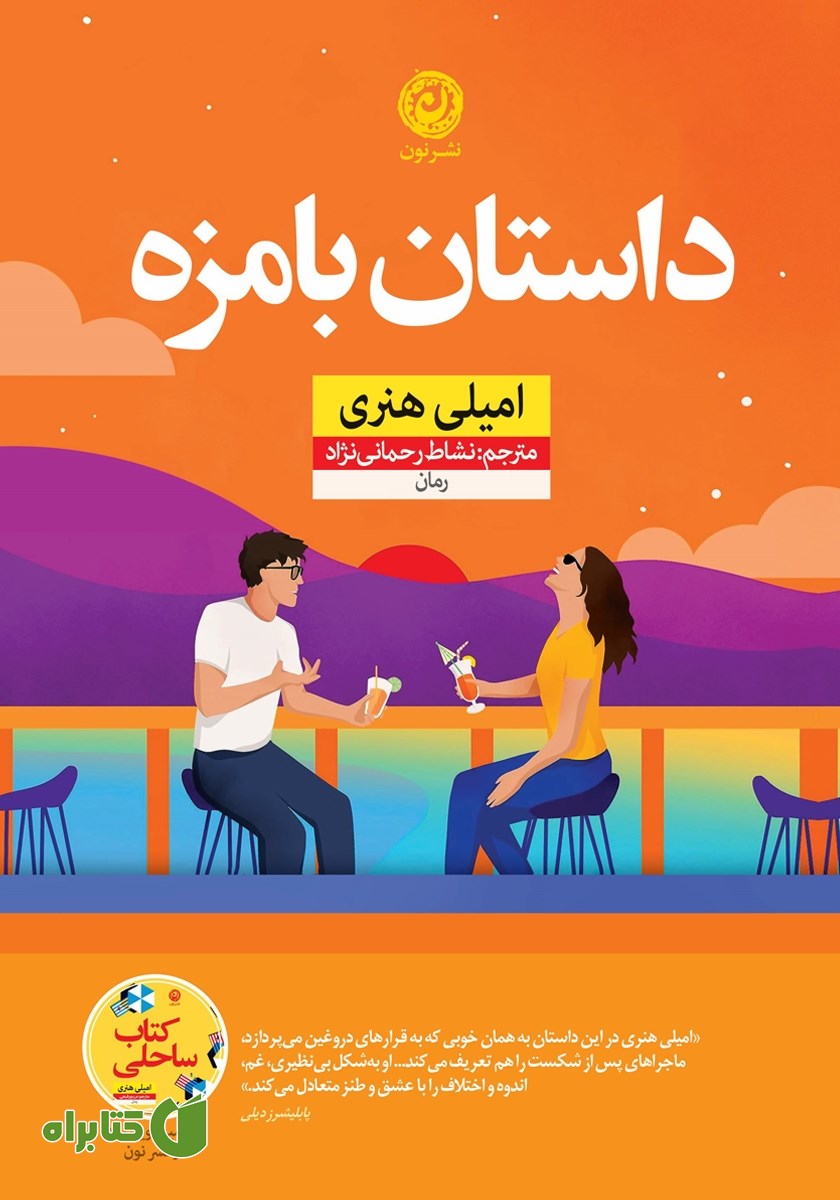 کتاب داستان بامزه