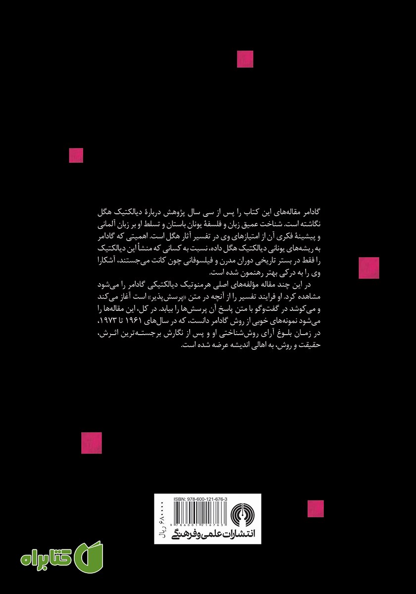 پشت جلد کتاب دیالکتیک هگل