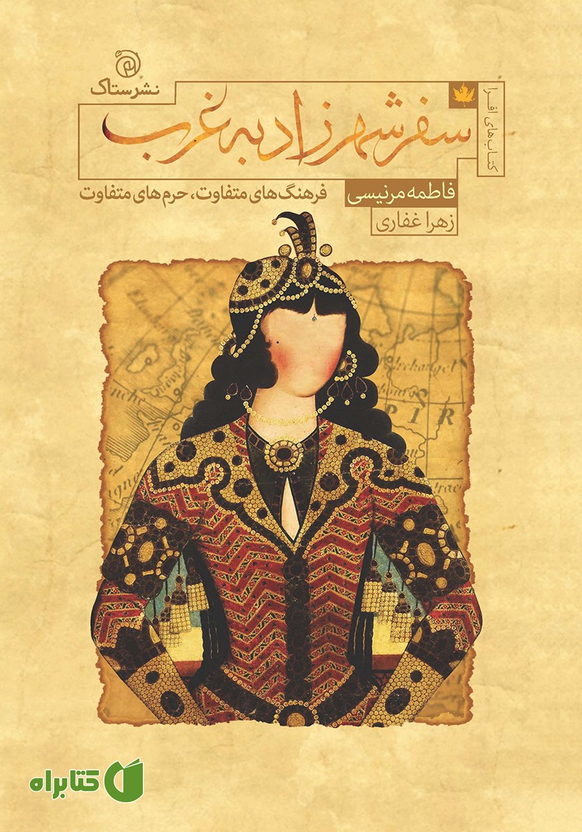 کتاب سفر شهرزاد به غرب
