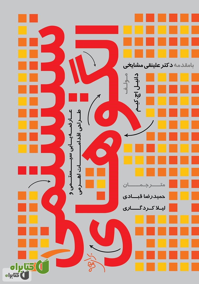 کتاب الگوهای سیستمی 1 (عارضه یابی سیستمی و طراحی اقدامات اهرمی)
