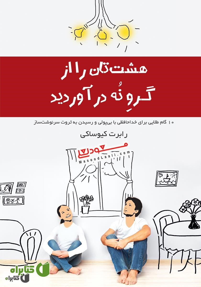 کتاب هشت‌تان را از گرو نه در آورید