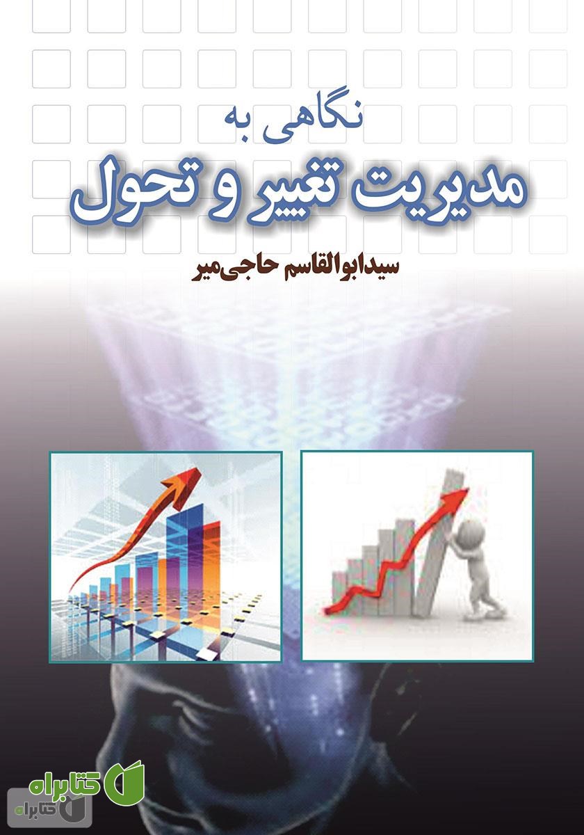 کتاب نگاهی به مدیریت تغییر و تحول