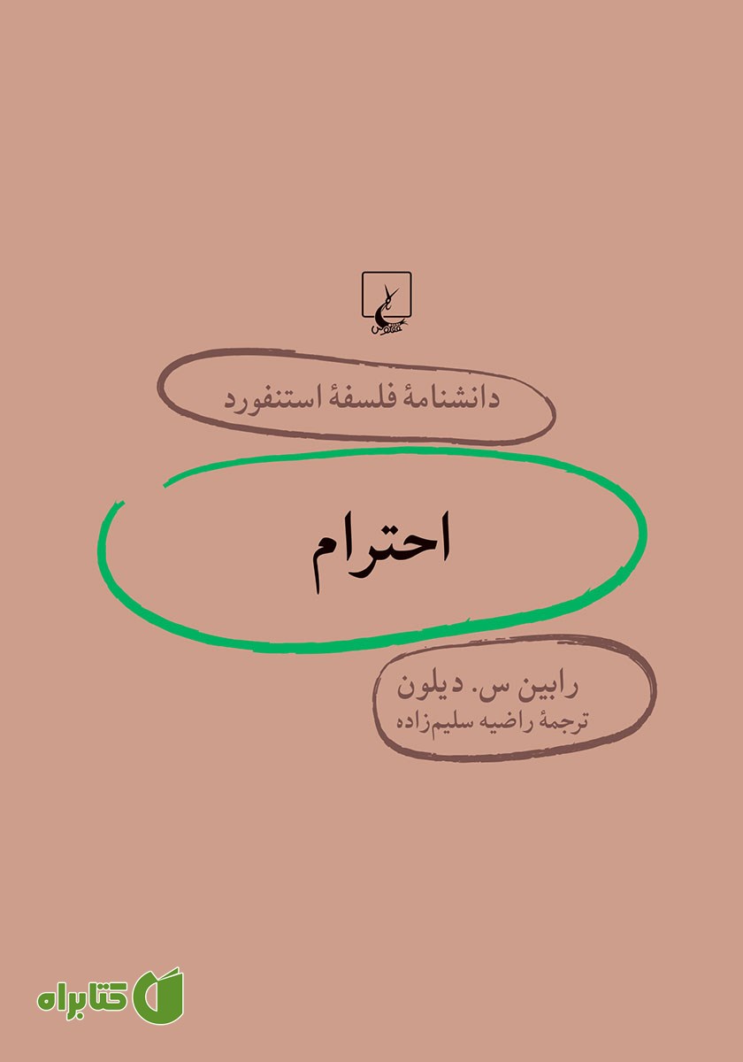 کتاب احترام