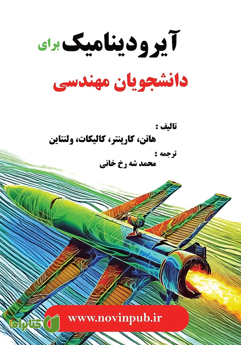 کتاب آیرودینامیک برای دانشجویان مهندسی