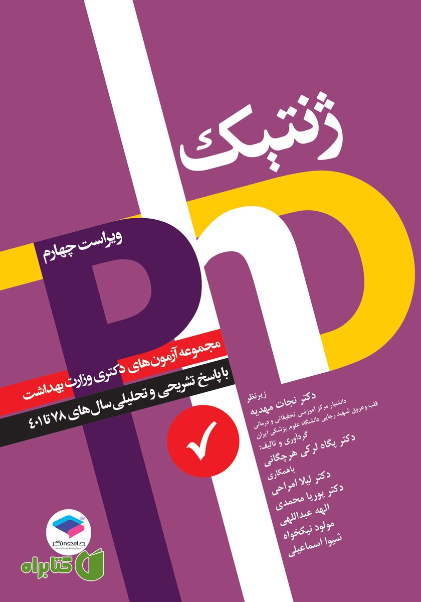 کتاب مجموعه آزمون‌های دکتری وزارت بهداشت PhD ژنتیک - ویراست چهارم