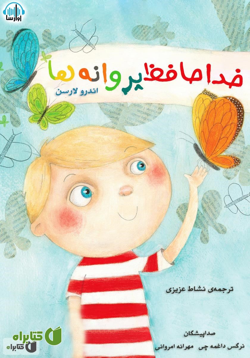 کتاب صوتی خداحافظ پروانه‌ها