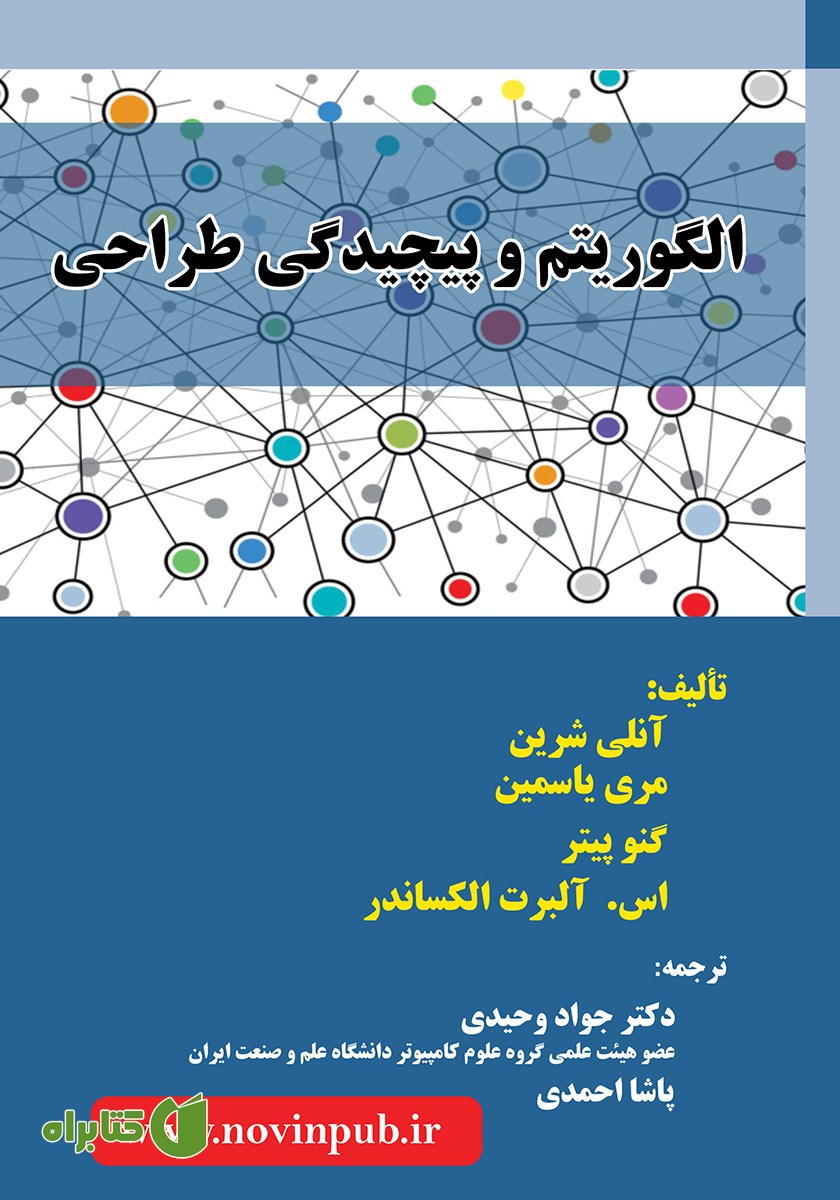 کتاب الگوریتم و پیچیدگی طراحی