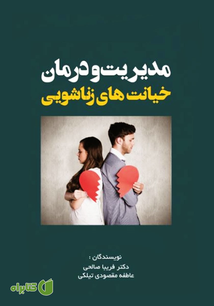 کتاب مدیریت و درمان خیانت‌های زناشویی