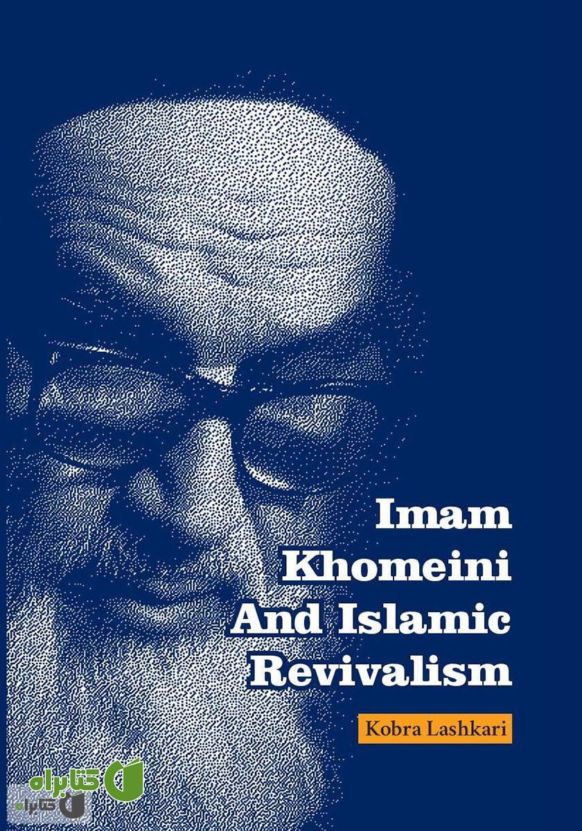کتاب Imam Khomeini And Islamic Revivalism (امام خمینی و احیاگرایی اسلامی)