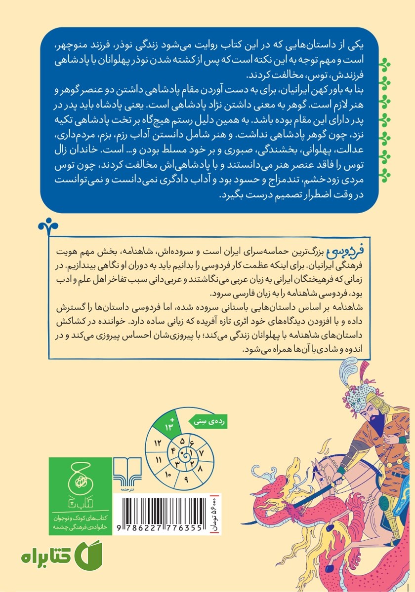 پشت جلد کتاب شاهنامه فردوسی - جلد 3: از پادشاهی نوذر تا پایان هفت خوان رستم