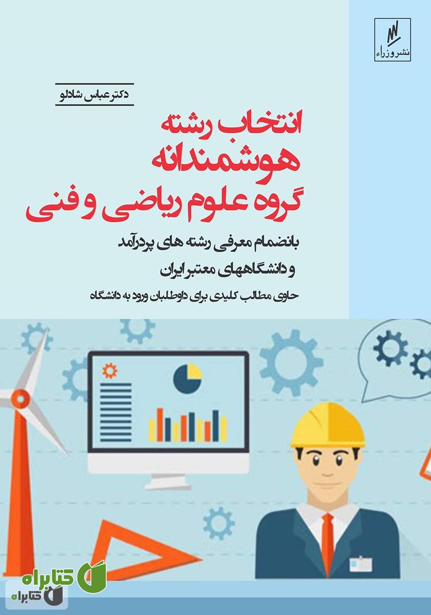 کتاب انتخاب رشته هوشمندانه: گروه علوم ریاضی و فنی