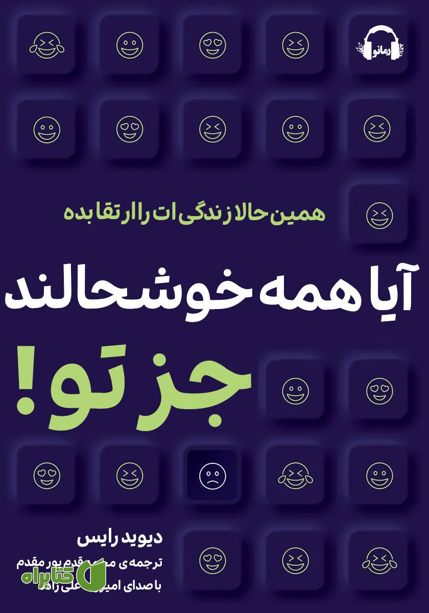 کتاب صوتی آیا همه خوشحالند جز تو!