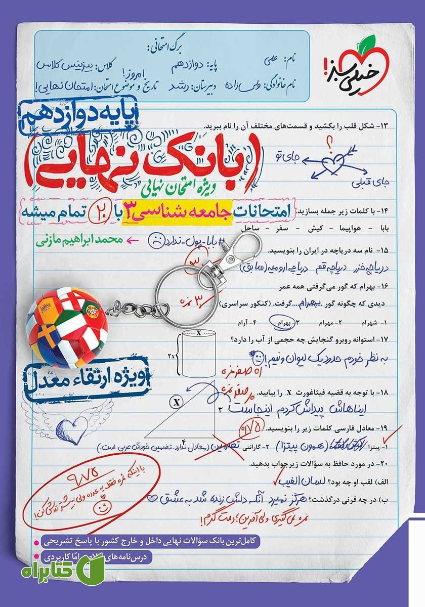 کتاب بانک نهایی - امتحانات جامعه شناسی 3 با 20 تمام میشه