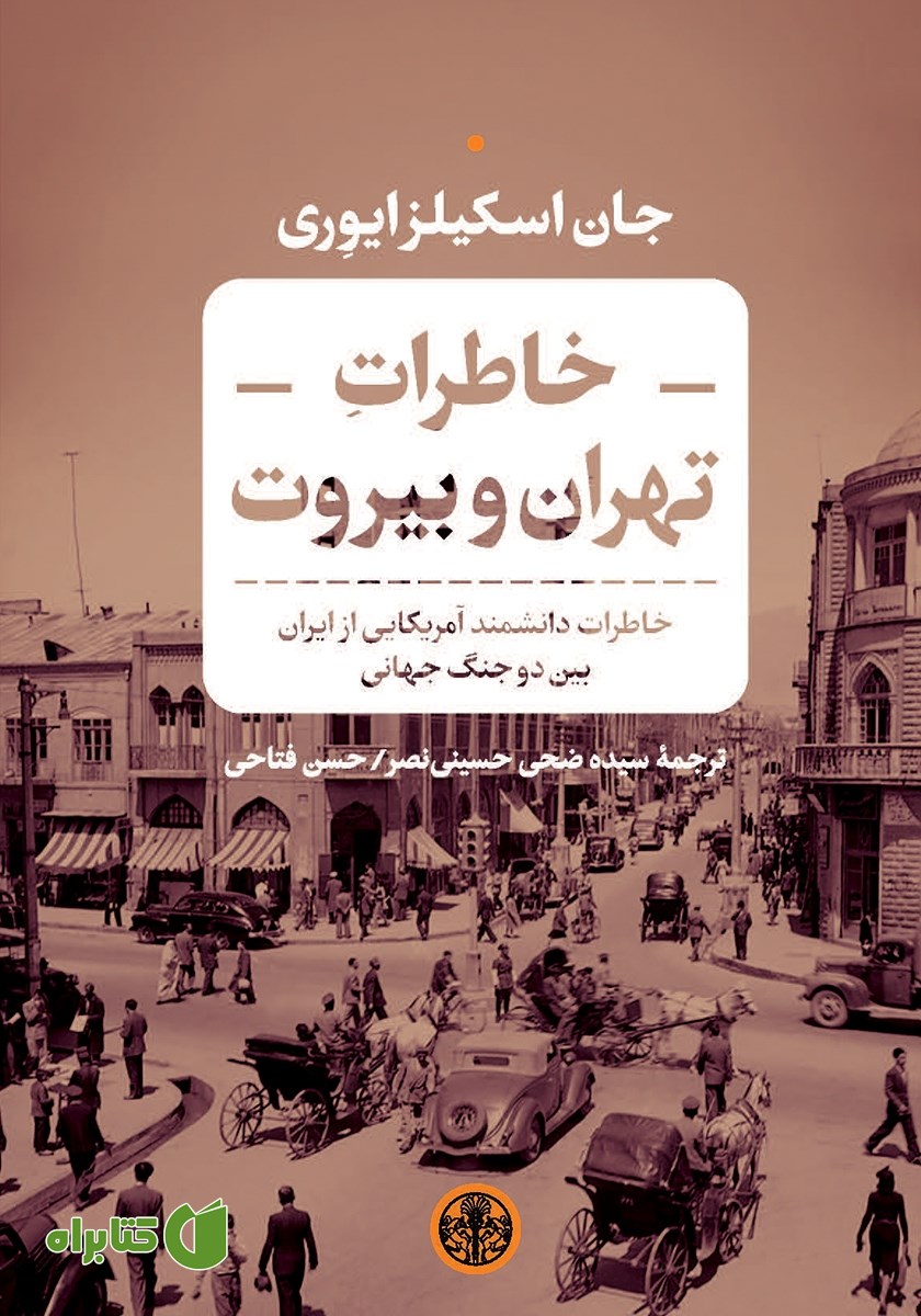 کتاب خاطرات تهران و بیروت