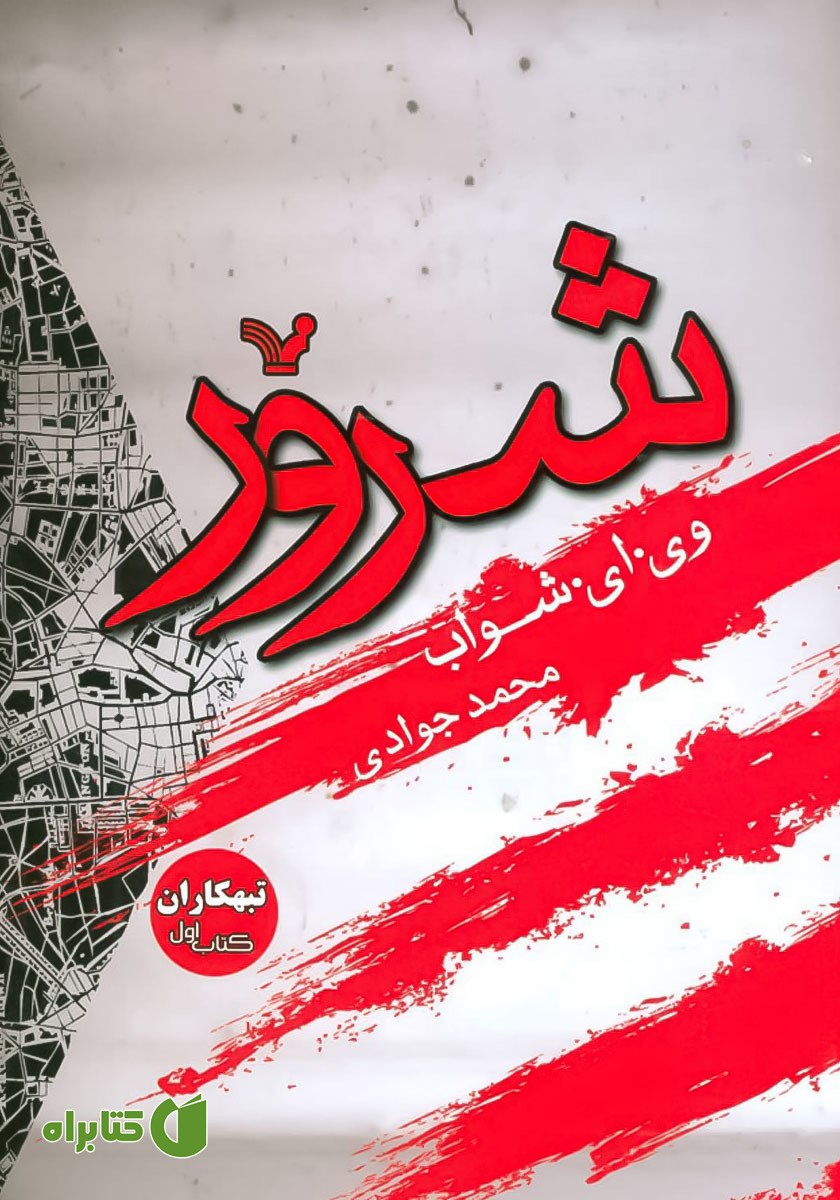 کتاب شرور