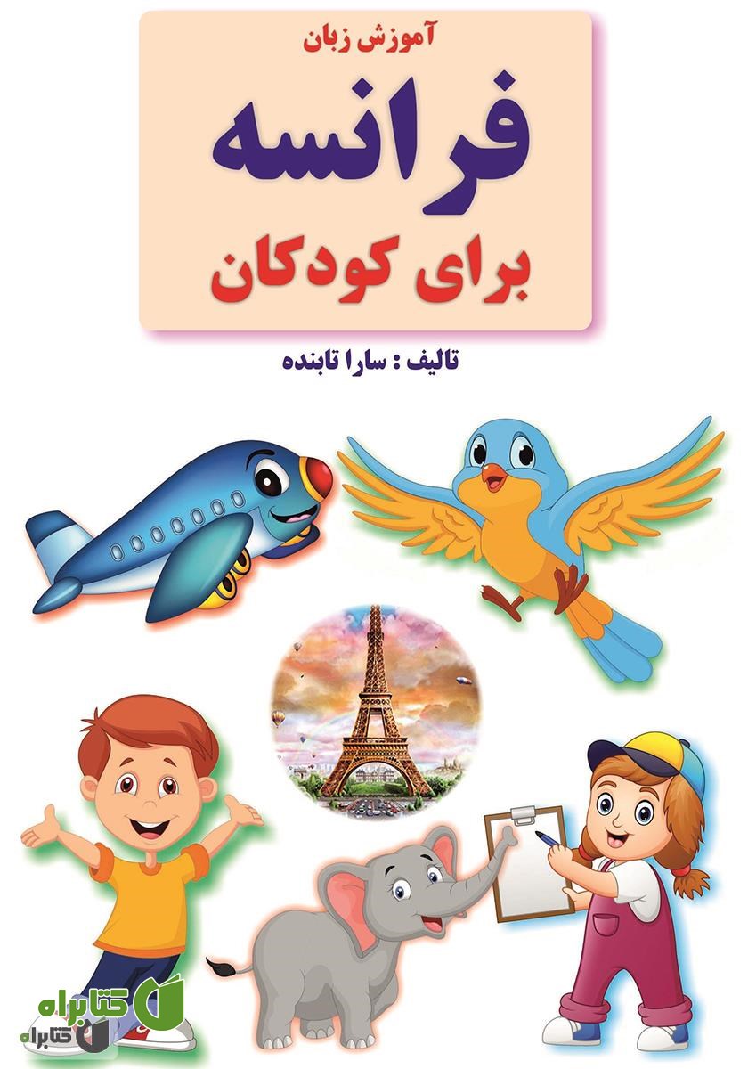 کتاب آموزش زبان فرانسه برای کودکان