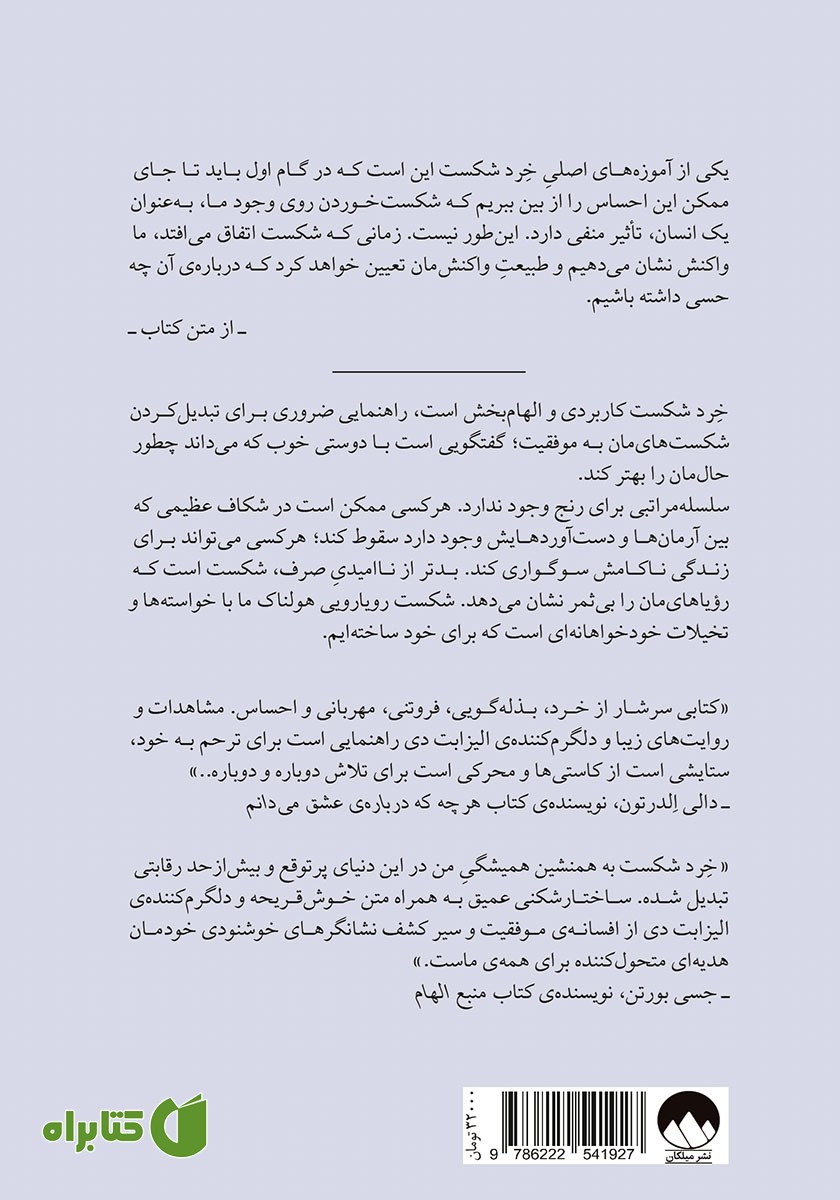 پشت جلد کتاب خرد شکست