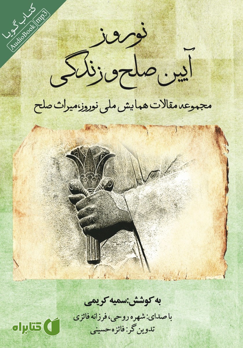 کتاب صوتی نوروز آیین صلح و زندگی