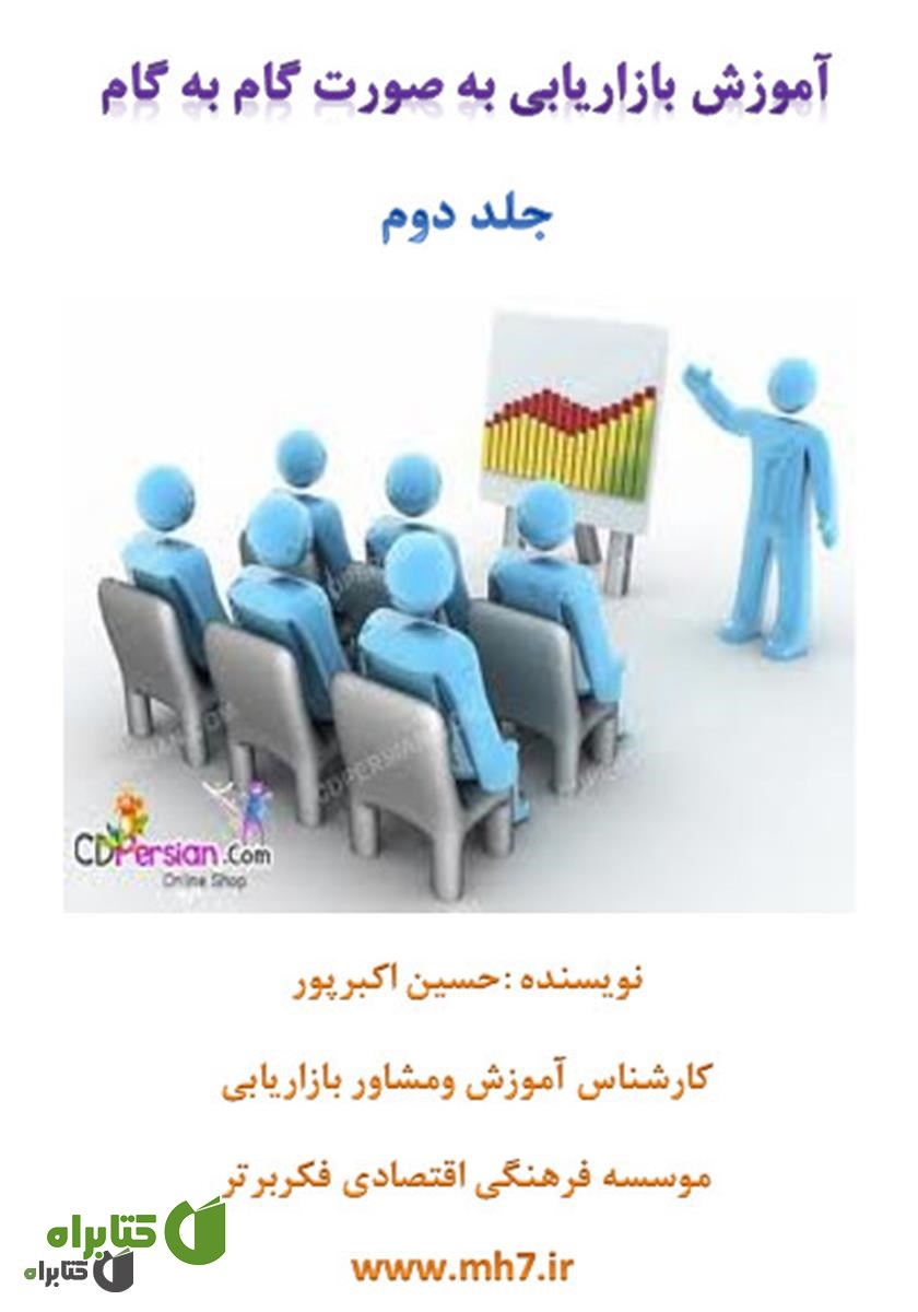 کتاب آموزش بازاریابی به صورت گام‌به‌گام - جلد دوم