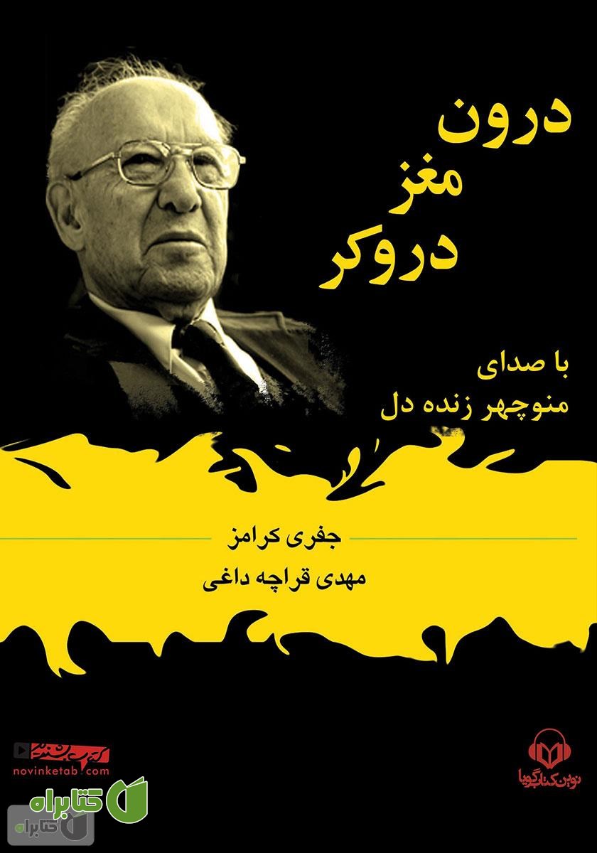 کتاب صوتی درون مغز دروکر
