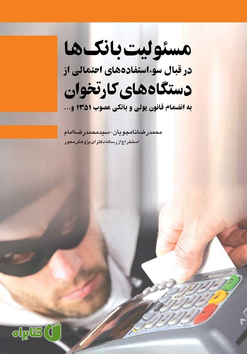 کتاب مسئولیت بانک‌ها در قبال سوء استفاده‌های احتمالی از دستگاه‌های کارتخوان