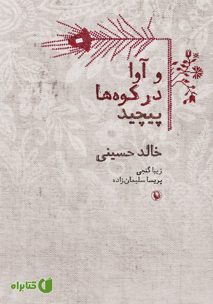 کتاب و آوا در کوه‌ها پیچید